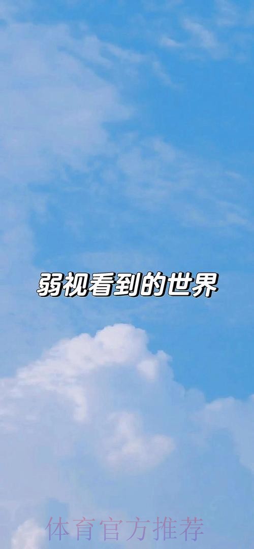 他们被世界看见也去看世界 他们被世界看见也去看世界