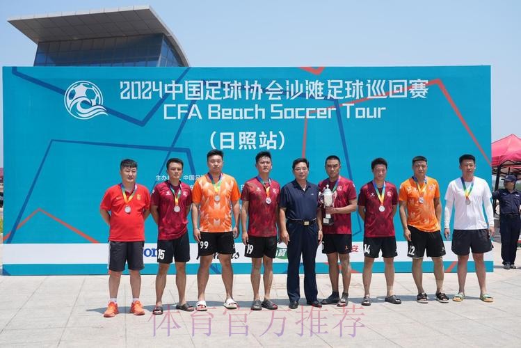 2024沙足巡回赛·山东日照站收官 吉林星晨再获分站赛冠军